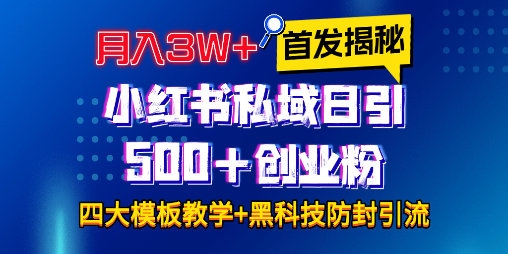 首發揭秘小紅書私域日引500+創業粉四大模板,月入3W+全程干貨!沒有廢話!保姆教程!插圖 首發揭秘小紅書私域日引500+創業粉四大模板,月入3W+全程干貨!沒有廢話!保姆教程!插圖