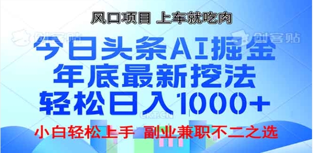 頭條掘金9.0最新玩法,AI一鍵生成爆款文章,簡單易上手,每天復(fù)制粘貼就行,日入1000+