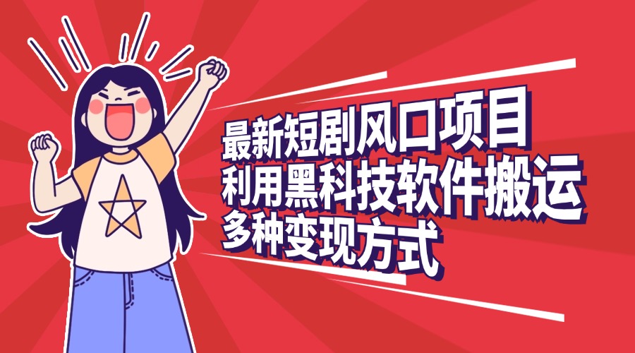 最新短劇風口項目，利用黑科技軟件搬運，多種變現方式插圖