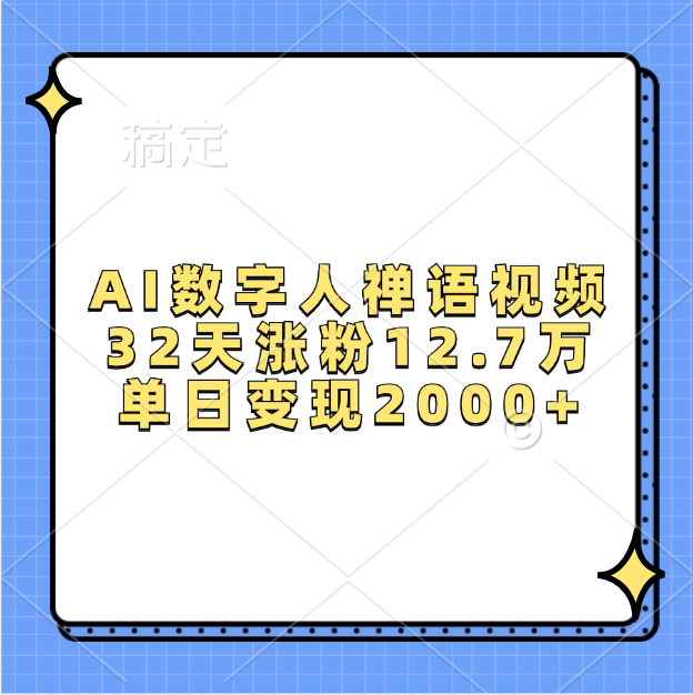 AI數(shù)字人，禪語視頻，32天漲粉12.7萬，單日變現(xiàn)2000+