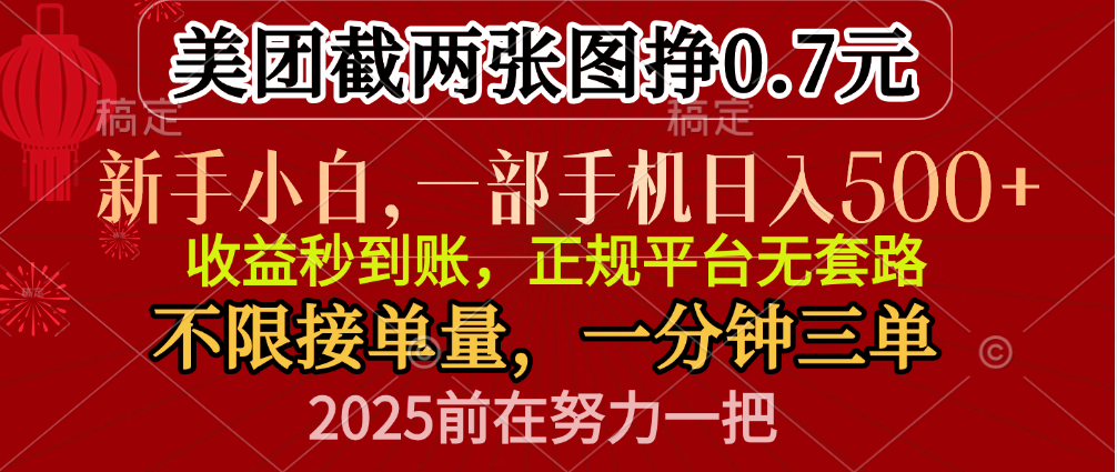 零門檻一部手機日入500+，截兩張圖掙0.7元，一分鐘三單，接單無上限插圖