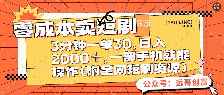 零成本賣短句,三分鐘一單30,日入2000+,一部手機操作即可(附全網短劇資源)