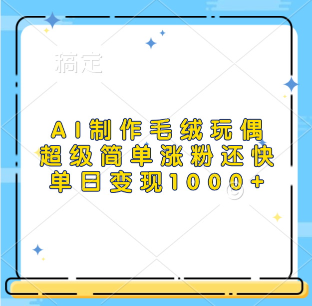 AI制作毛絨玩偶，超級(jí)簡(jiǎn)單漲粉還快，單日變現(xiàn)1000+