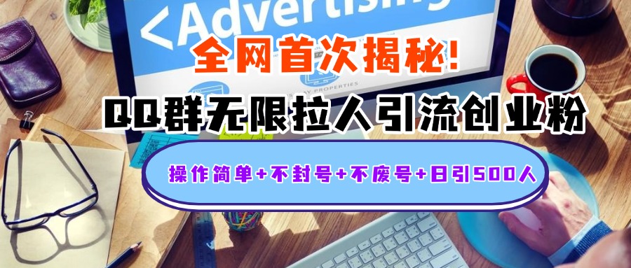 首次揭秘：QQ群無限拉人引流創業粉，操作簡單+不封號+不廢號+日引500人