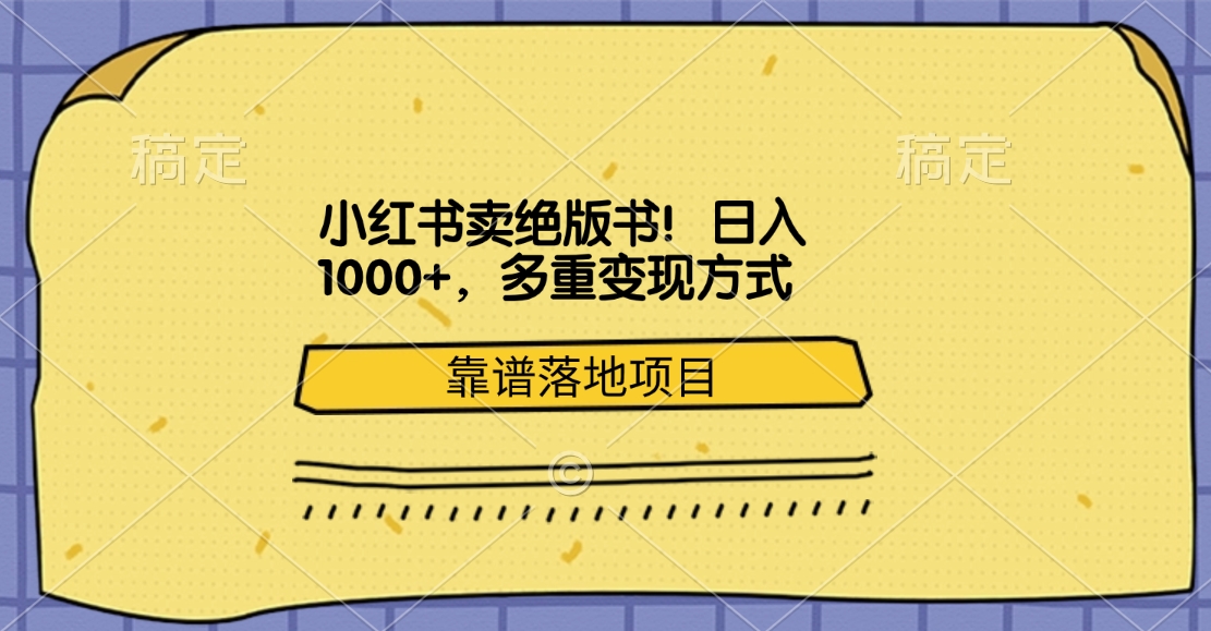 小紅書賣絕版書！日入1000+，多重變現(xiàn)方式，靠譜落地項目