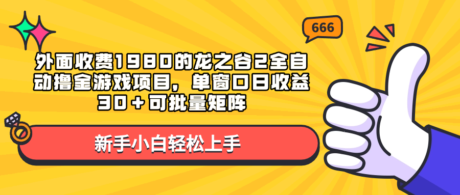 外面收費1980的龍之谷2全自動擼金游戲項目，單窗口日收益30＋可批量矩陣