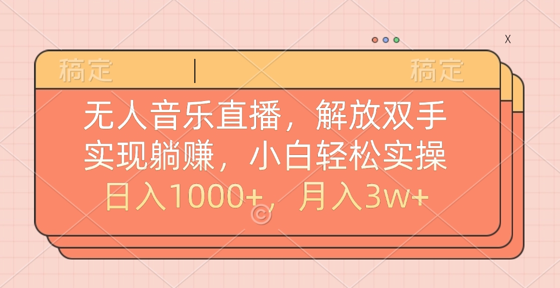 無人音樂直播，小白輕松實操，解放雙手，實現躺賺，日入1000+，月入3w+插圖