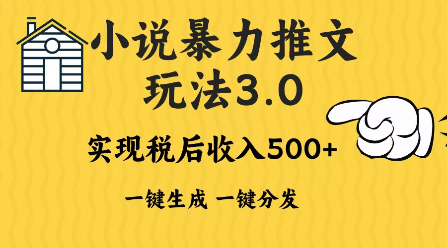 2024年小說推文，暴力玩法3.0一鍵多發平臺生成無腦操作日入500-1000+