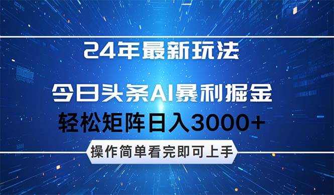 今日頭條AI暴利掘金，輕松矩陣日入3000+