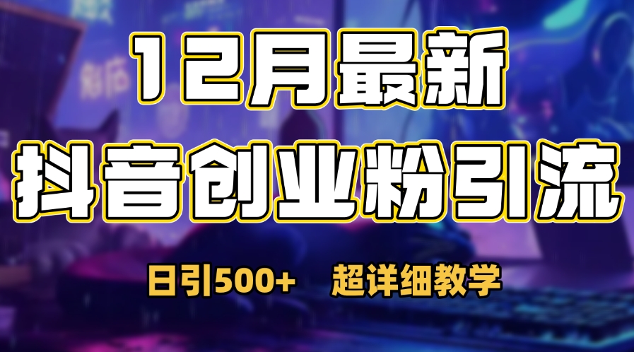 首次公開：12月份抖音日引500+創業粉秘籍