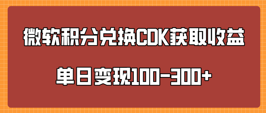 微軟積分兌換CK獲取收益單日變100-300+