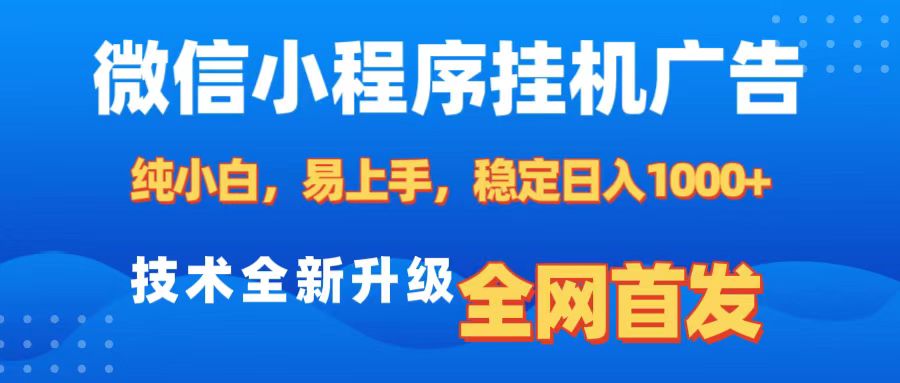 微信小程序全自動掛機廣告,純小白易上手,穩定日入1000+,技術全新升級,全網首發
