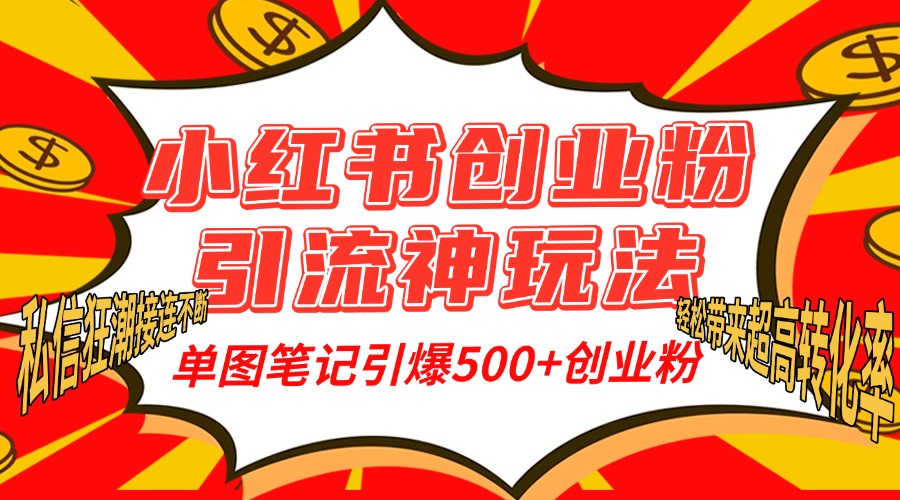小紅書創業粉引流神玩法，單圖筆記引爆500+精準創業粉絲，私信狂潮接連不斷，單條筆記輕松帶來超高轉化率！