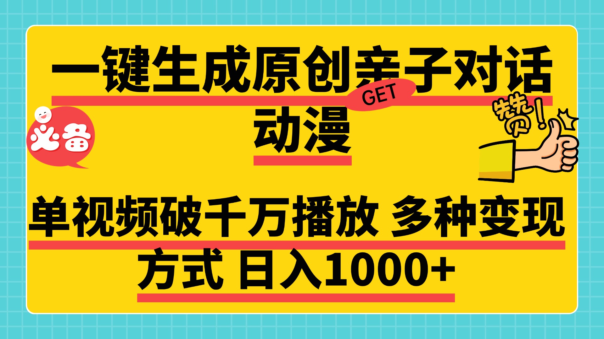 一鍵生成原創親子對話動漫，單視頻破千萬播放，多種變現方式，日入1000+