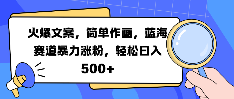 火爆文案，簡單作畫，藍海賽道暴力漲粉，輕松日入 500+