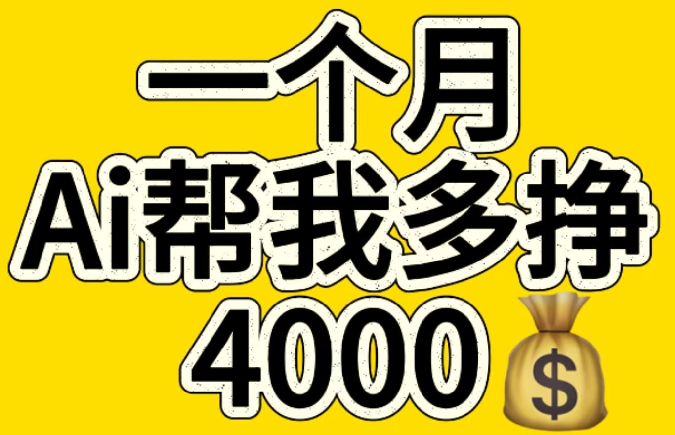 AI工具文生圖小項目 一分鐘一個 日入300+