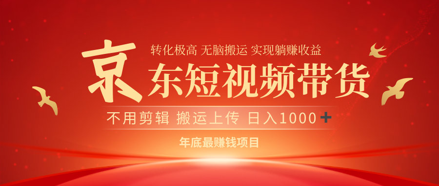 最近藍(lán)海項(xiàng)目 日躺賺1000? 無(wú)需剪輯 直接搬運(yùn)