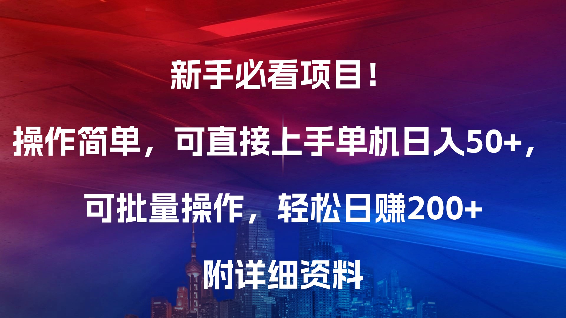 新手必看項目!操作簡單,可直接上手,單機日入50+,可批量操作,輕松日賺200+,附詳細資料