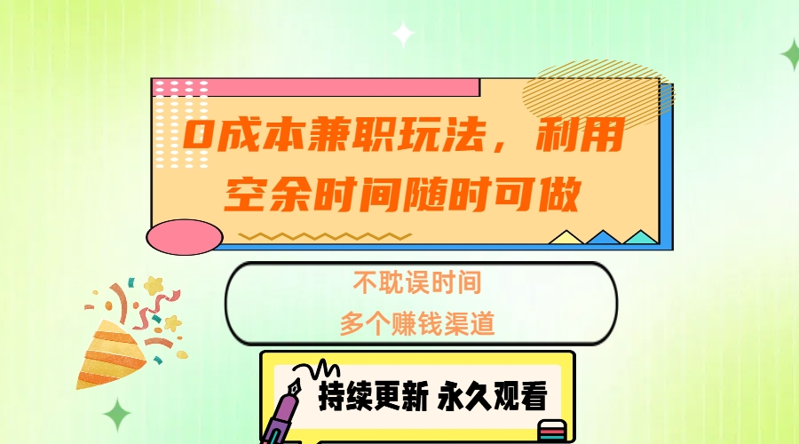 0成本兼職玩法，利用空余時(shí)間隨時(shí)可做，不耽誤時(shí)間，多個(gè)賺錢(qián)渠道
