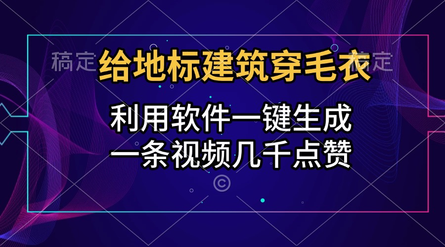 給地標建筑穿毛衣,利用軟件一鍵生成,一條視頻幾千點贊,漲粉變現兩不誤插圖 給地標建筑穿毛衣,利用軟件一鍵生成,一條視頻幾千點贊,漲粉變現兩不誤插圖