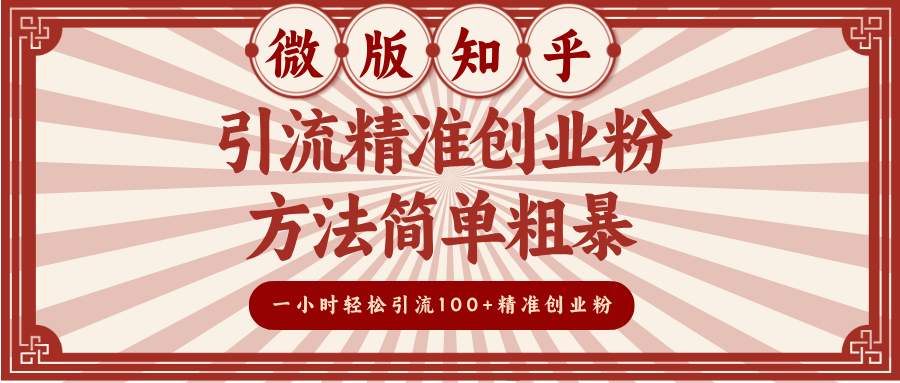 微版知乎引流精準創業粉，方法簡單粗暴，一小時輕松引流100+精準創業粉