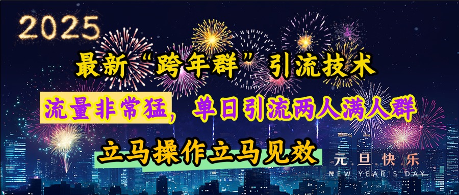 最新“跨年群”引流，流量非常猛，單日引流兩人滿人群，立馬操作立馬見效