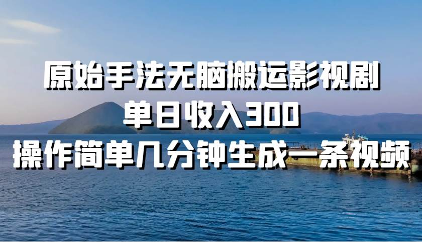 原始手法無腦搬運影視劇，單日收入300！