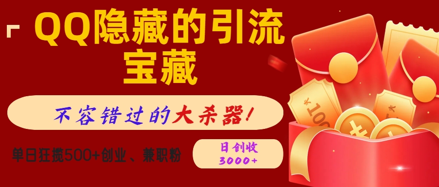 QQ隱藏的引流寶藏，不容錯過的大殺器！單日狂攬500+創業、兼職粉，日創收3000+
