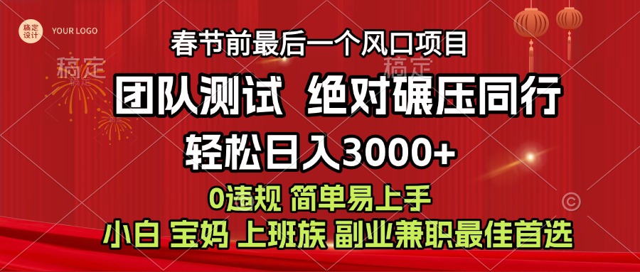 7天賺了1w，年前可以翻身的項目，長久穩定 當天上手 過波肥年