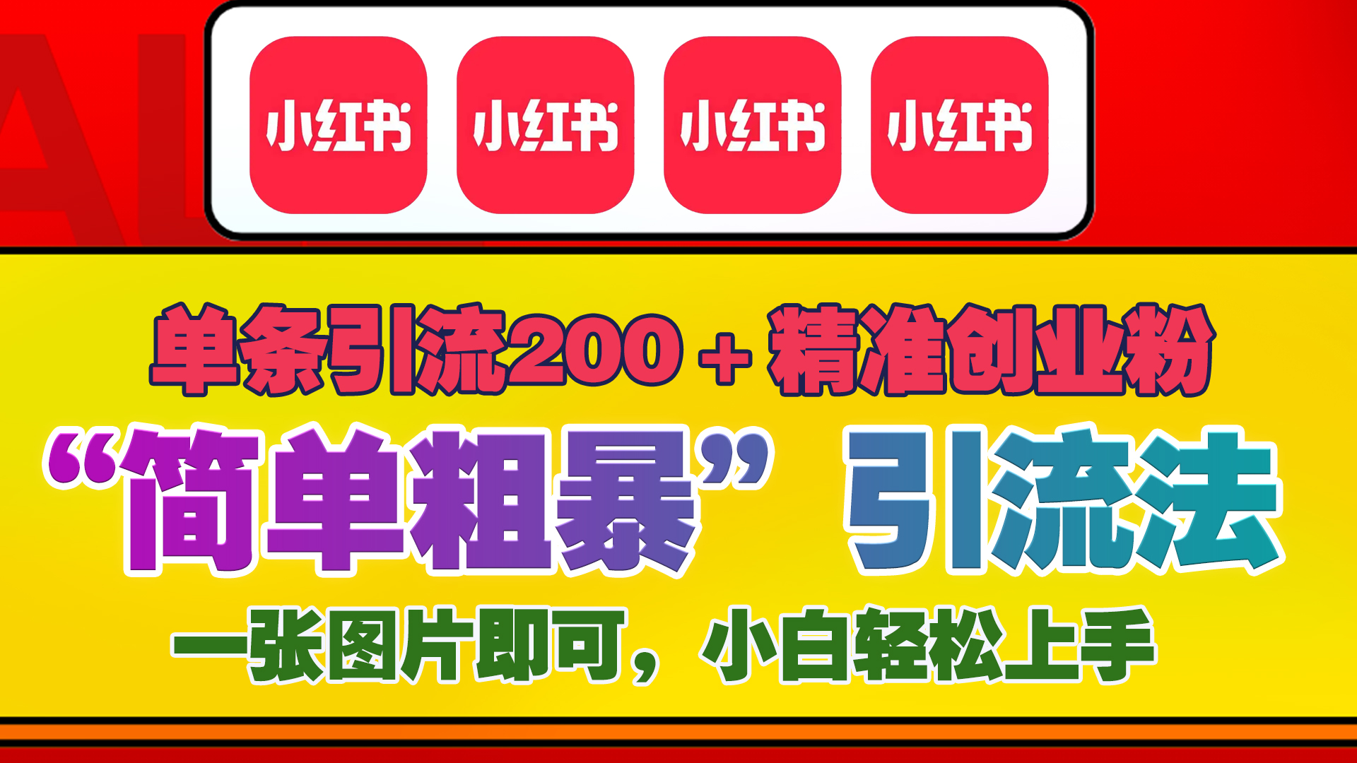 12底最新小紅書單日引流200+創業粉,“簡單粗暴”引流法,一張圖片即可操作,小白輕松上手,私信根本回不完