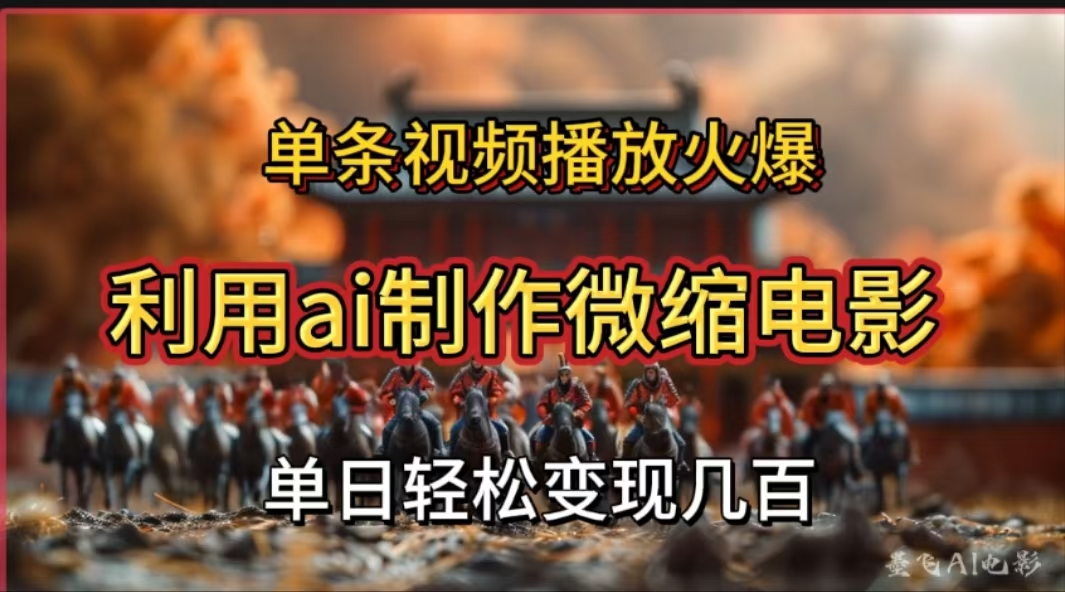 利用AI制作微縮電影視頻，單條視頻播放量火爆，輕松日變現(xiàn)幾百不是問題