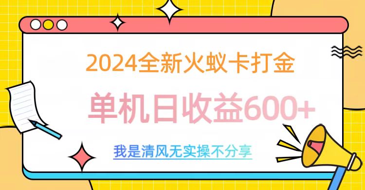 2024最新火蟻卡打金，單機(jī)日收益600+