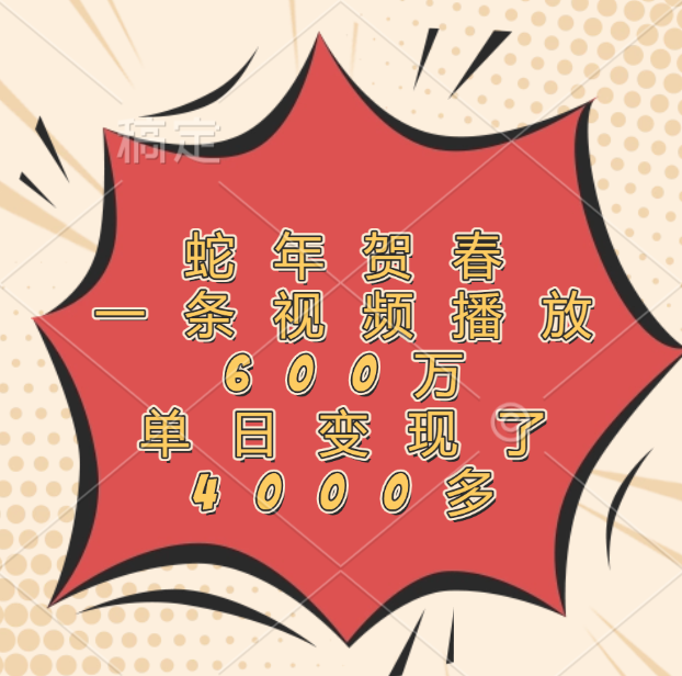 蛇年賀春，一條視頻播放600萬，單日變現了4000多