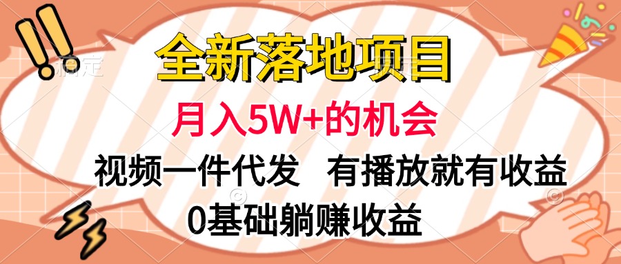 全新落地項目，月入5W+的機會，視頻一鍵代發，有播放就有收益，0基礎躺賺收益