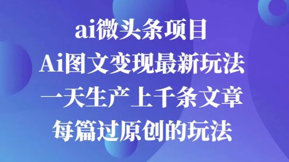 AI圖文掘金項目 次日即可見收益 批量操作日入3000+