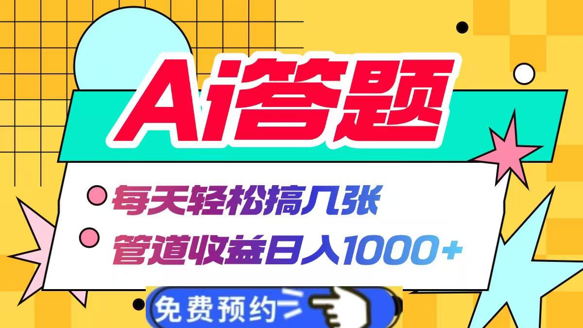 Ai答題全自動運行，每天輕松搞幾張，管道收益日入1000+插圖