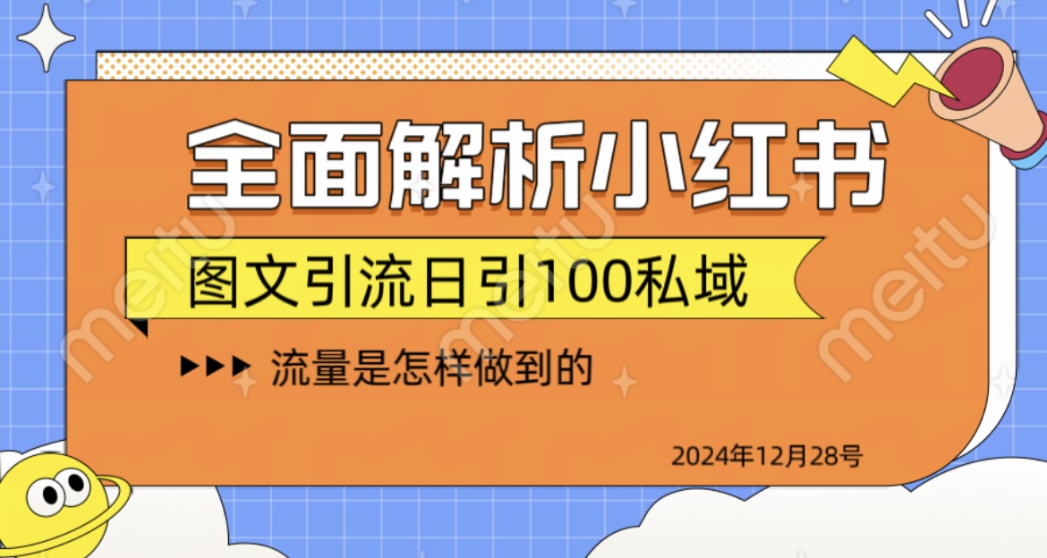 揭秘全網最火小紅書引流日引100+