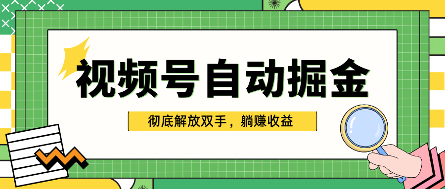 獨家視頻號自動掘金，單機保底月入1000+，徹底解放雙手，懶人必備