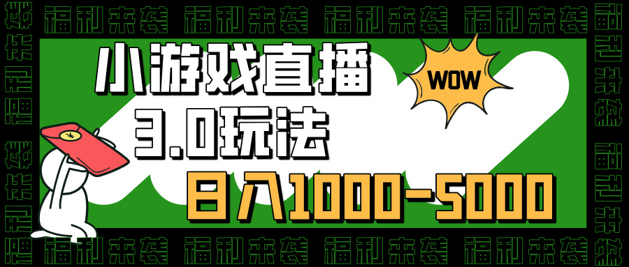 小游戲直播3.0玩法，日入1000-5000，30分鐘學會