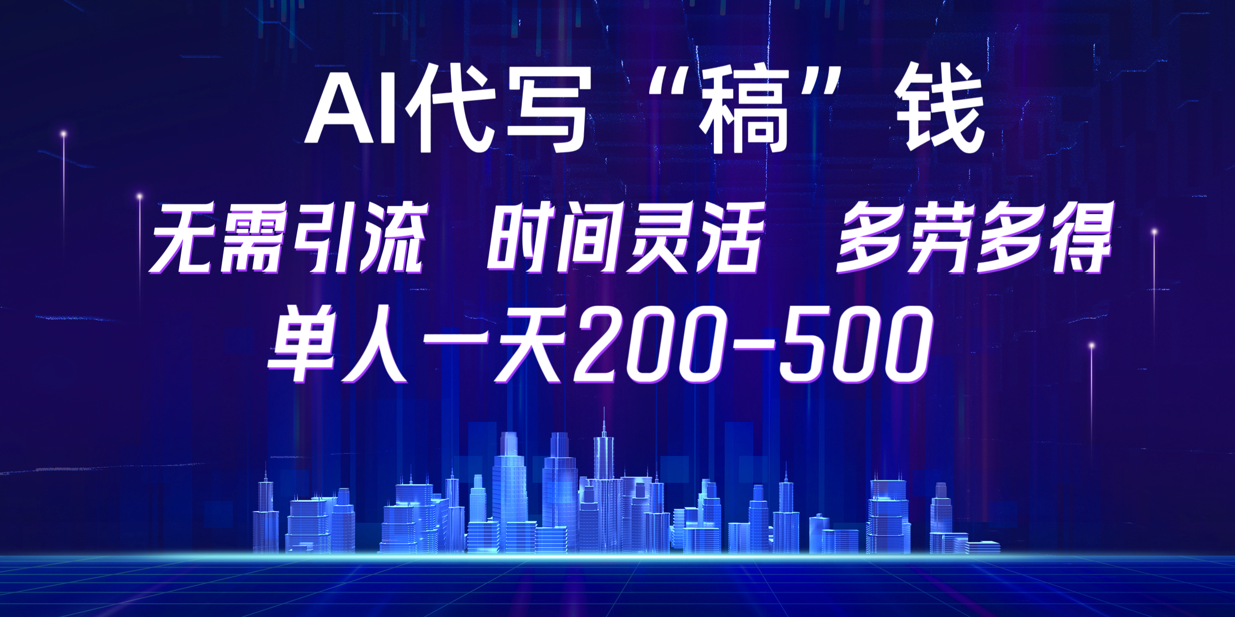 【AI代寫“稿”錢】純執行力項目，無需引流、時間靈活、多勞多得，單人一天200-500，包回本