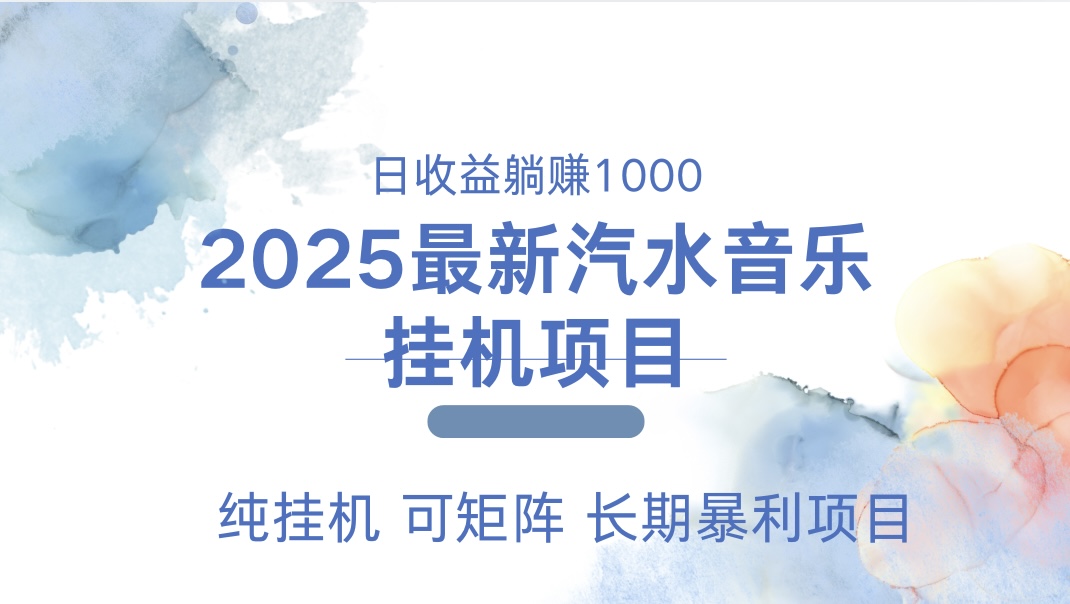 2025最新汽水音樂人掛機項目。單賬號月入5000，純掛機，可矩陣。