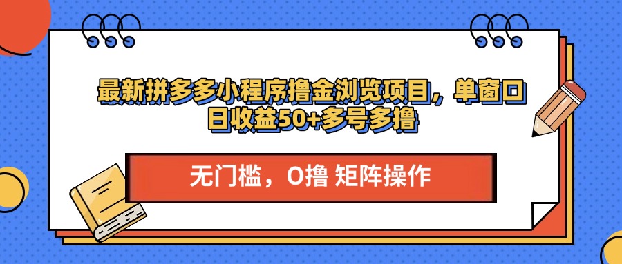 最新拼多多小程序擼金瀏覽項目，單窗口日收益50+多號多擼插圖
