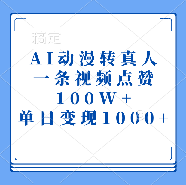 AI動漫轉真人，一條視頻點贊100W+，單日變現1000+