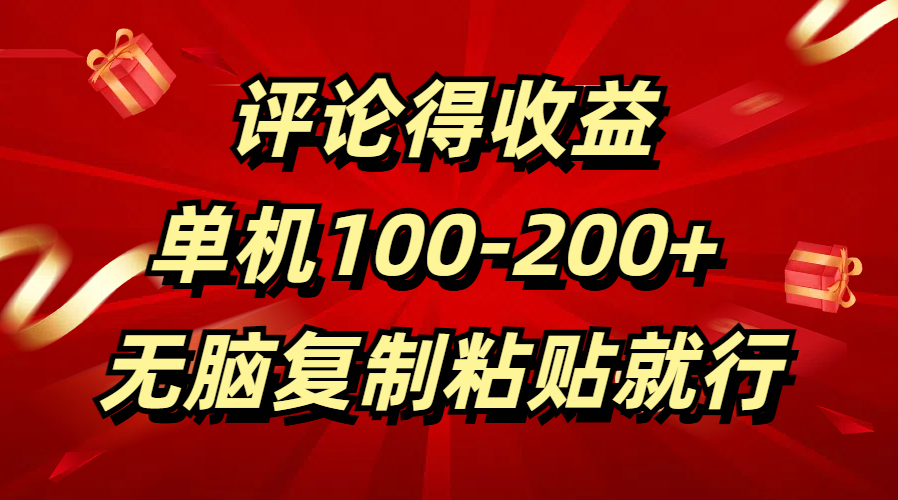 評論得收益，單日100-200+ 無腦復制粘貼就行