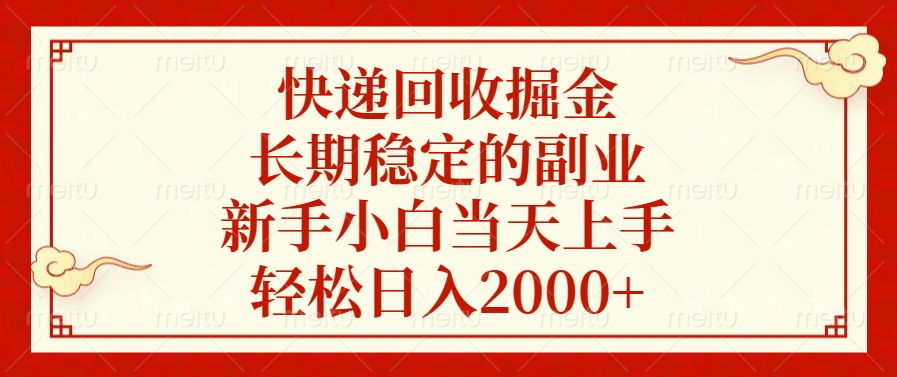快遞回收掘金，新手小白當天上手，長期穩定的副業，輕松日入2000+