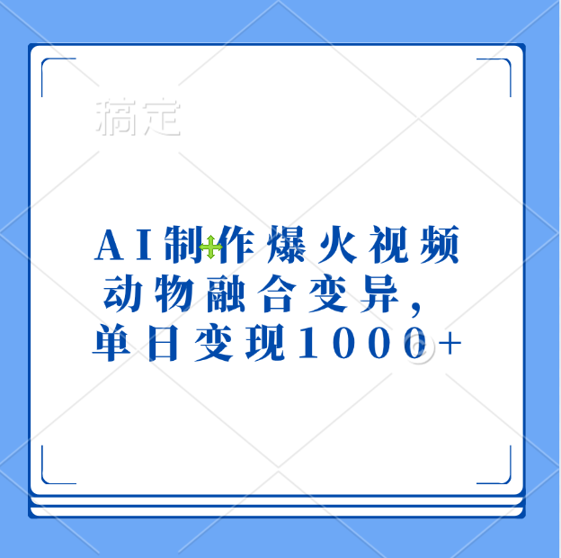 AI制作爆火視頻,動(dòng)物融合變異,單日變現(xiàn)1000+