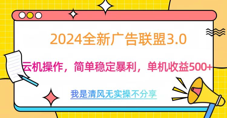 3.0最新廣告聯盟玩法，單機收益500+