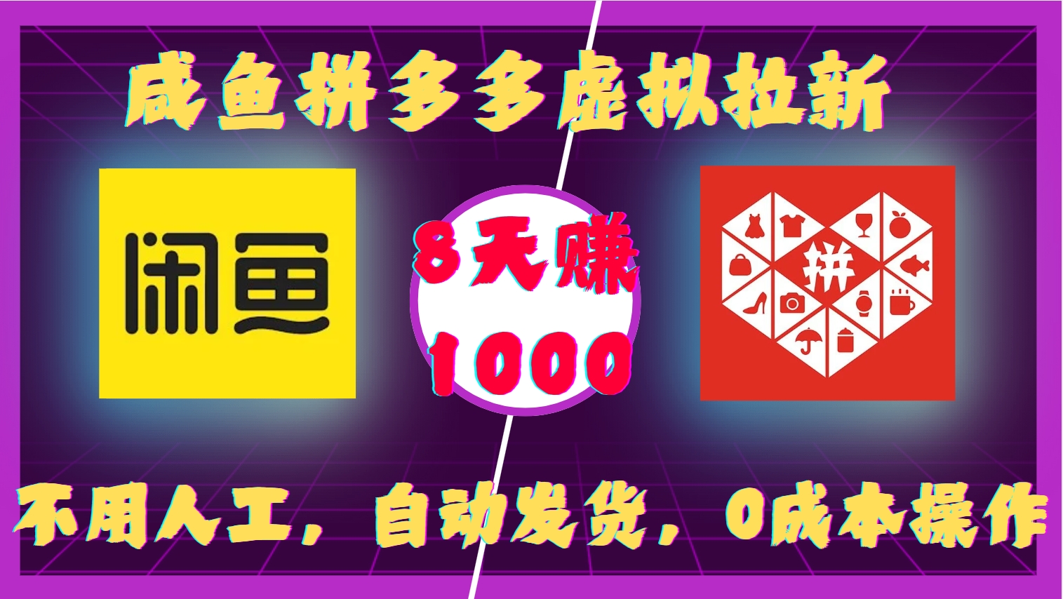 咸魚拼多多虛擬拉新，不用人工，自動(dòng)發(fā)貨，0成本操作，8天賺1000