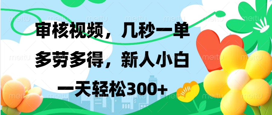 審核視頻,幾秒一單,多勞多得,新人小白一天輕松300+