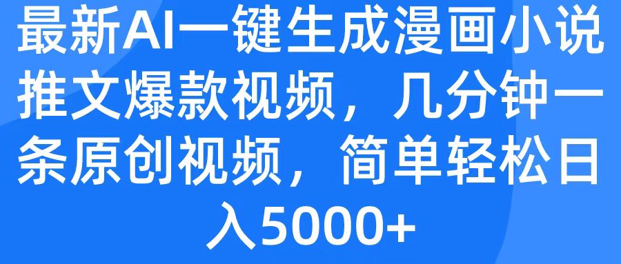 最新AI一鍵生成漫畫小說推文爆款視頻，幾分鐘一條原創視頻，簡單輕松日入5000+